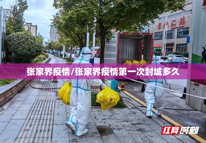 张家界疫情/张家界疫情第一次封城多久