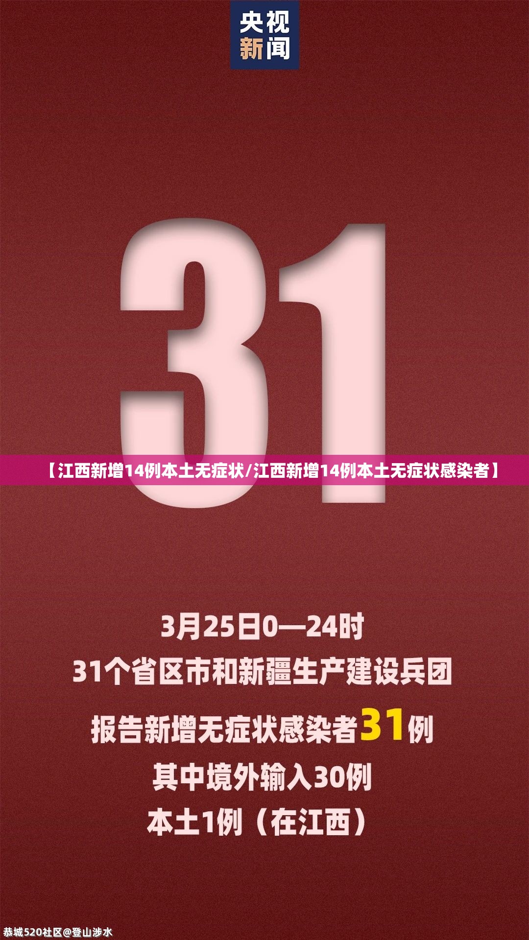 【江西新增14例本土无症状/江西新增14例本土无症状感染者】