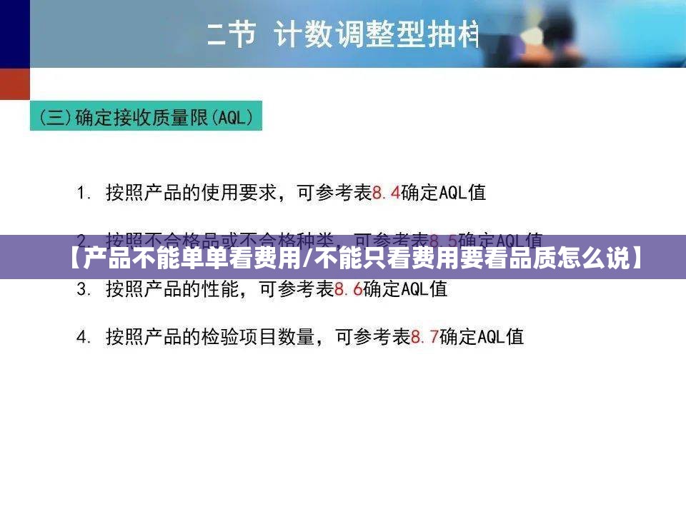 【产品不能单单看费用/不能只看费用要看品质怎么说】