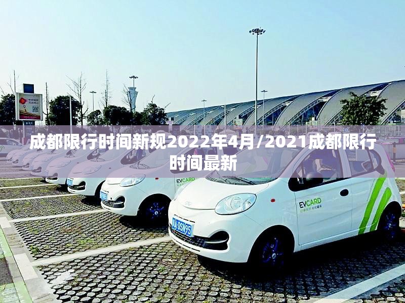 成都限行时间新规2022年4月/2021成都限行时间最新