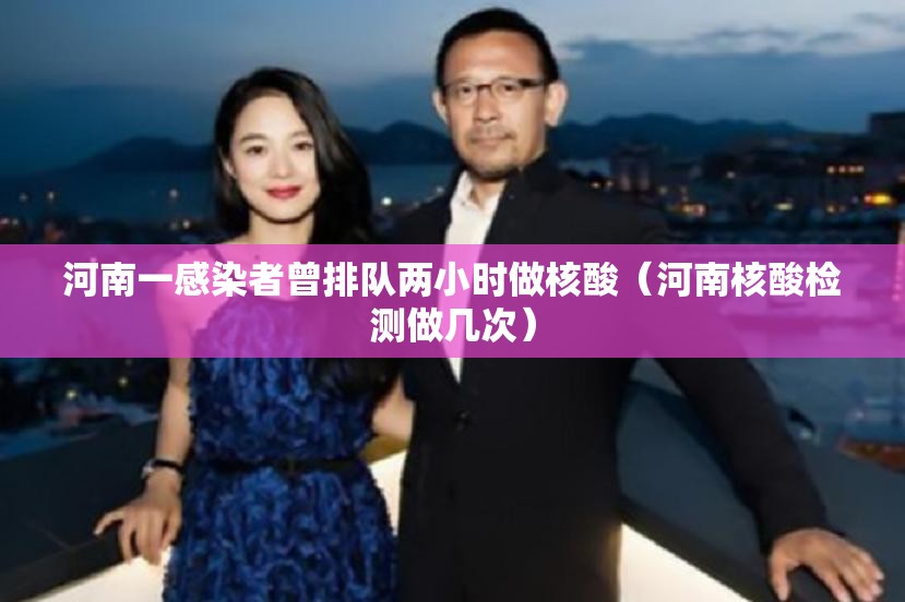 河南一感染者曾排队两小时做核酸（河南核酸检测做几次）
