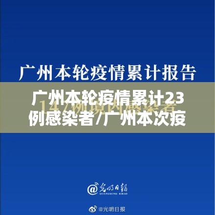 广州本轮疫情累计23例感染者/广州本次疫情