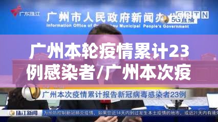 广州本轮疫情累计23例感染者/广州本次疫情