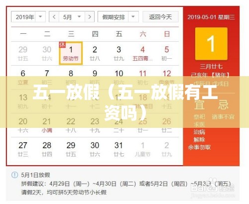五一放假（五一放假有工资吗）