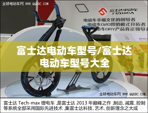 富士达电动车型号/富士达电动车型号大全