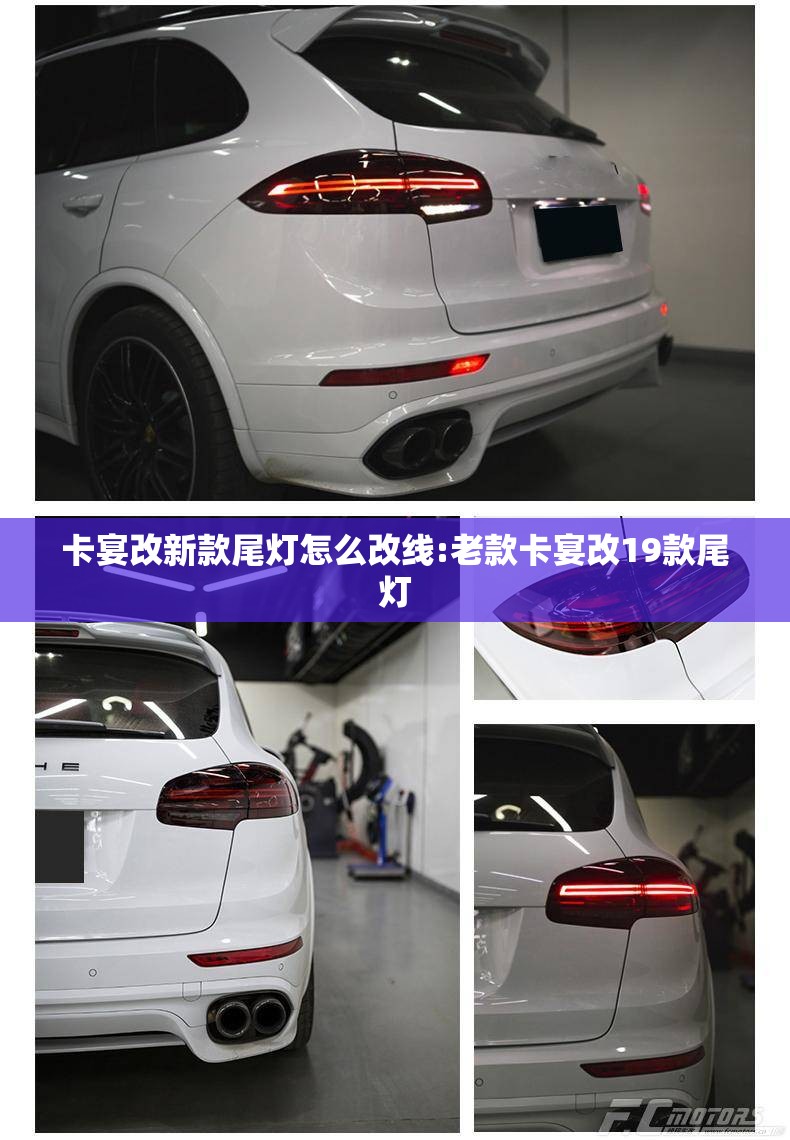 卡宴改新款尾灯怎么改线:老款卡宴改19款尾灯