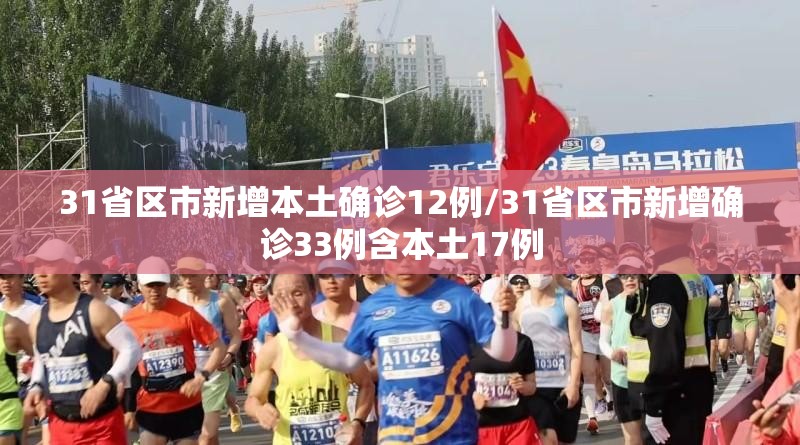 31省区市新增本土确诊12例/31省区市新增确诊33例含本土17例