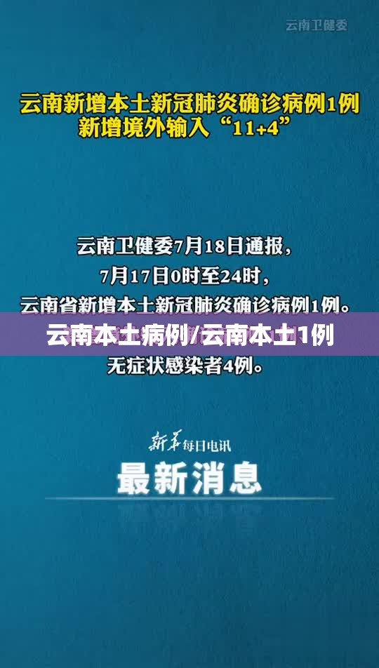 云南本土病例/云南本土1例