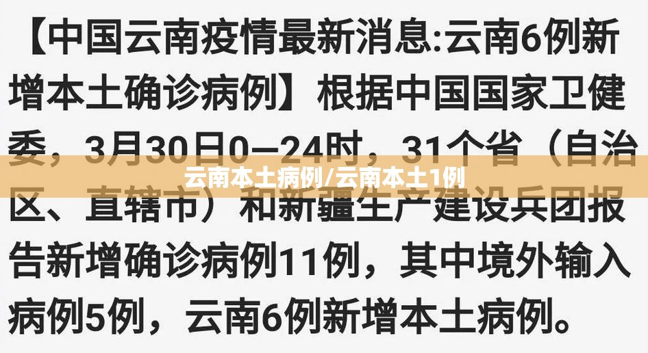 云南本土病例/云南本土1例