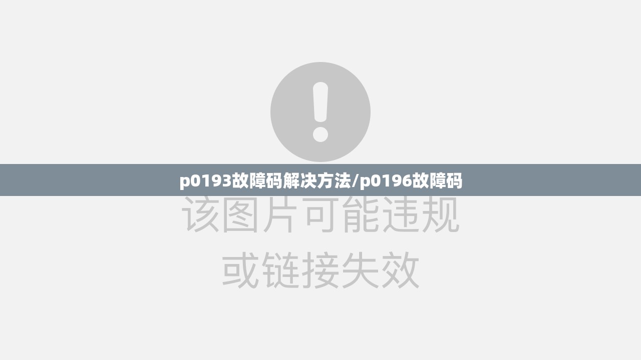 p0193故障码解决方法/p0196故障码