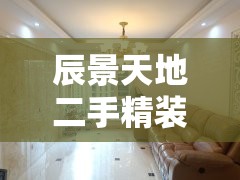 辰景天地二手精装修婚房（太原辰景天地房屋格局）