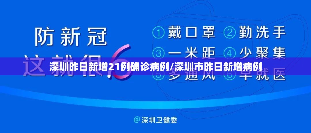 深圳昨日新增21例确诊病例/深圳市昨日新增病例