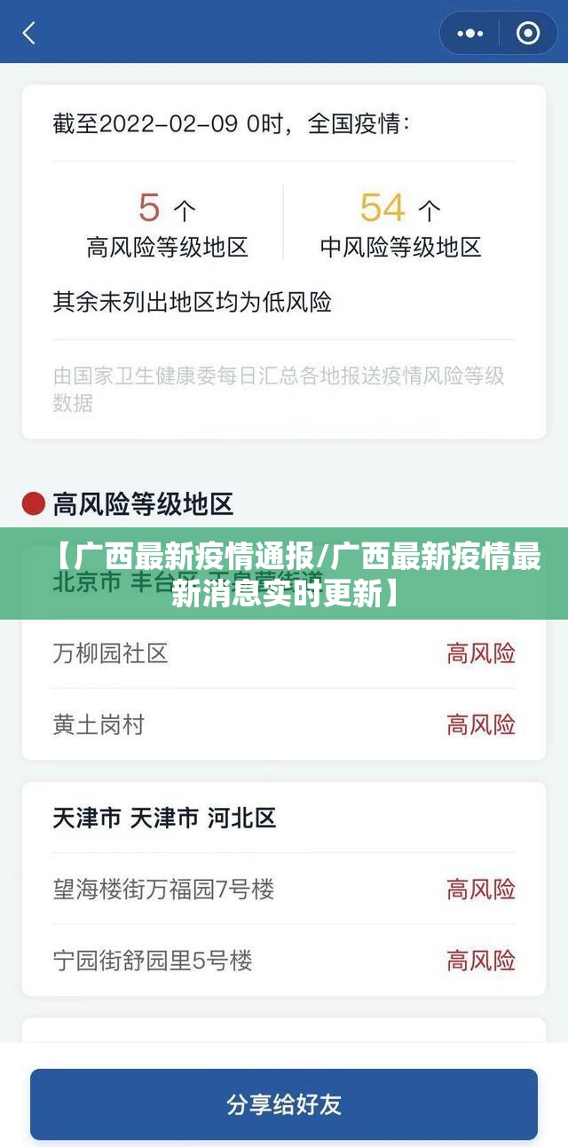 【广西最新疫情通报/广西最新疫情最新消息实时更新】