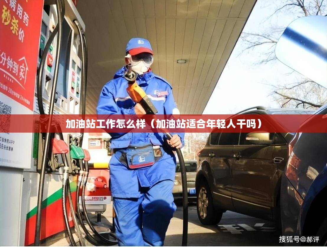 加油站工作怎么样（加油站适合年轻人干吗）