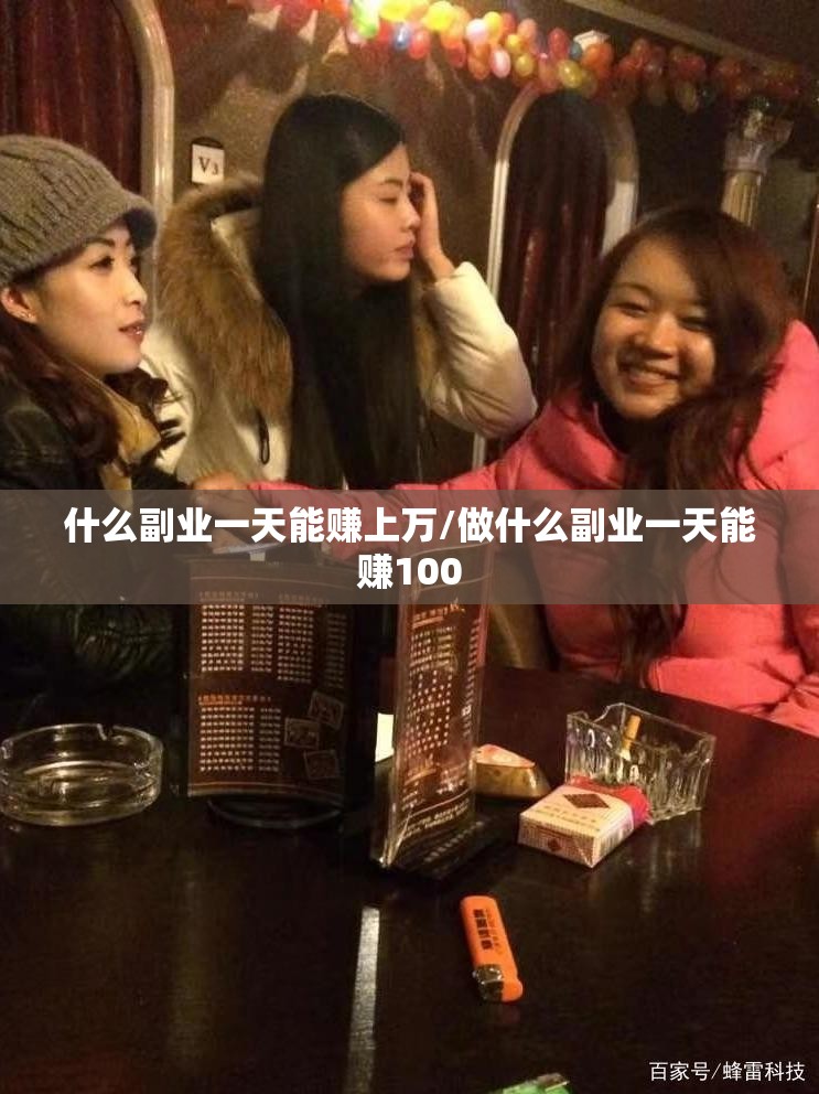 什么副业一天能赚上万/做什么副业一天能赚100