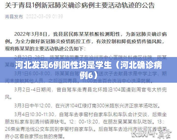 河北发现6例阳性均是学生（河北确诊病例6）