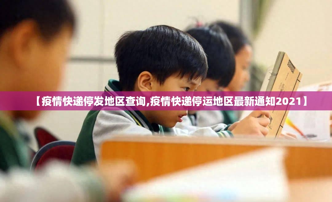 【疫情快递停发地区查询,疫情快递停运地区最新通知2021】