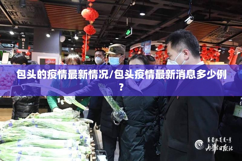 包头的疫情最新情况/包头疫情最新消息多少例?