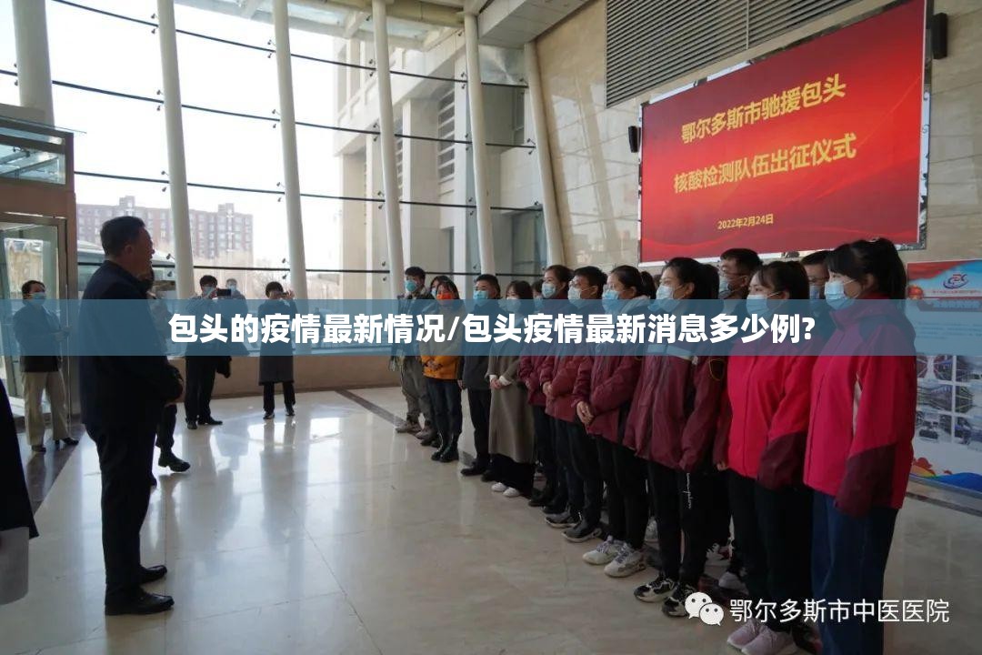包头的疫情最新情况/包头疫情最新消息多少例?