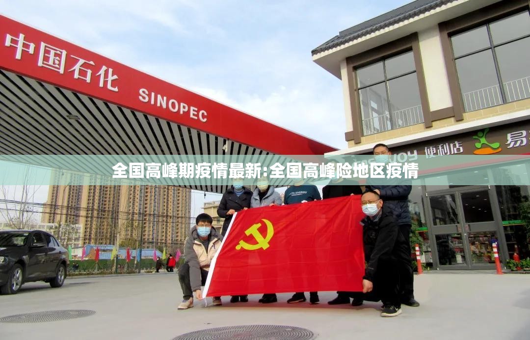 全国高峰期疫情最新:全国高峰险地区疫情