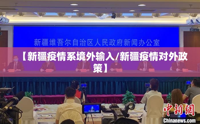 【新疆疫情系境外输入/新疆疫情对外政策】 【新疆疫情系境外输入/新疆疫情对外政策】