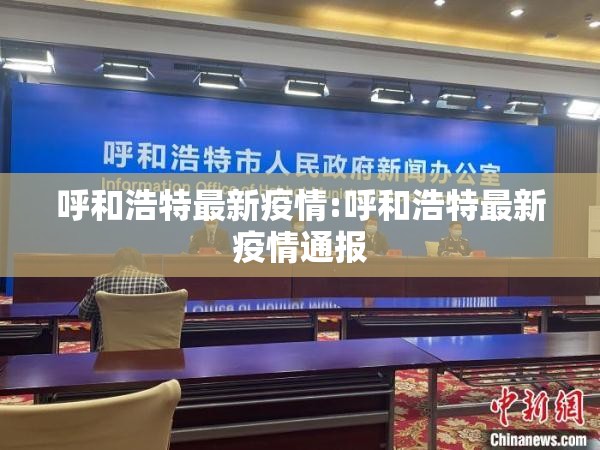 呼和浩特最新疫情:呼和浩特最新疫情通报