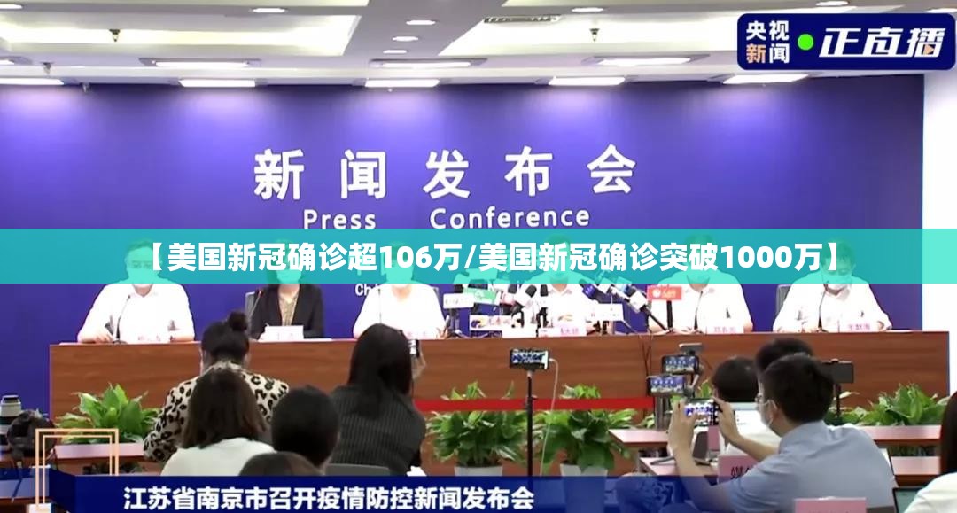 【美国新冠确诊超106万/美国新冠确诊突破1000万】