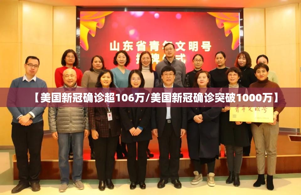 【美国新冠确诊超106万/美国新冠确诊突破1000万】