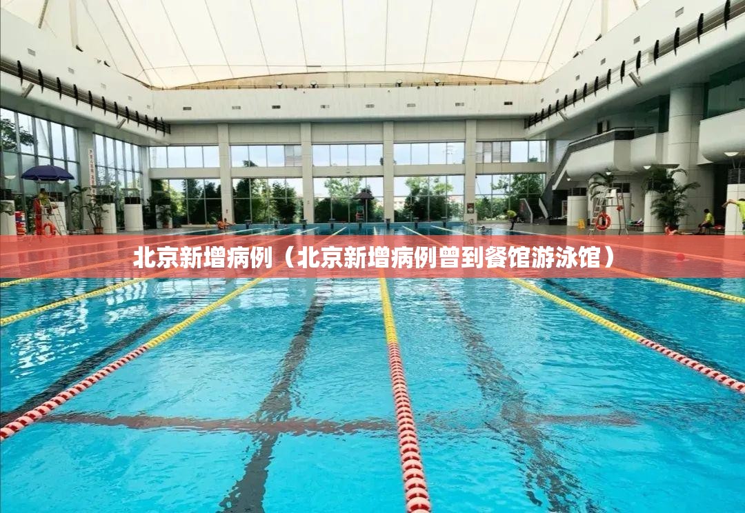 北京新增病例（北京新增病例曾到餐馆游泳馆）