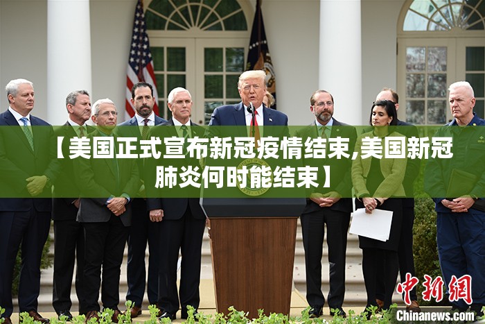 【美国正式宣布新冠疫情结束,美国新冠肺炎何时能结束】
