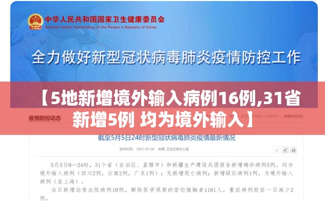 【5地新增境外输入病例16例,31省新增5例 均为境外输入】 【5地新增境外输入病例16例,31省新增5例 均为境外输入】