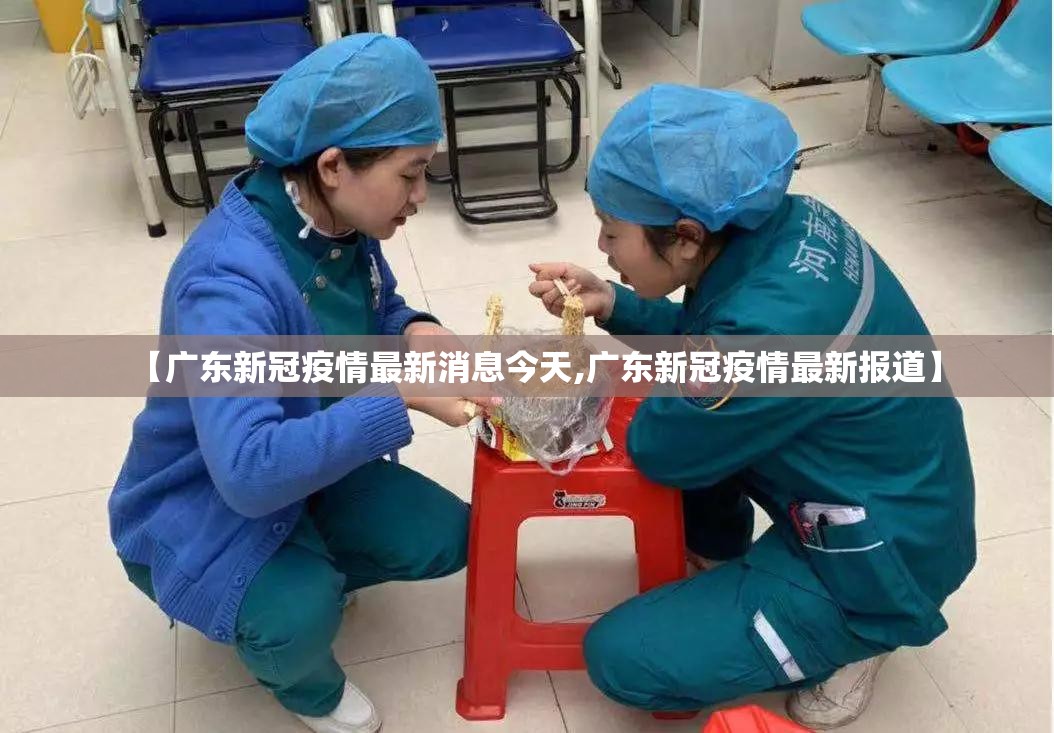【广东新冠疫情最新消息今天,广东新冠疫情最新报道】