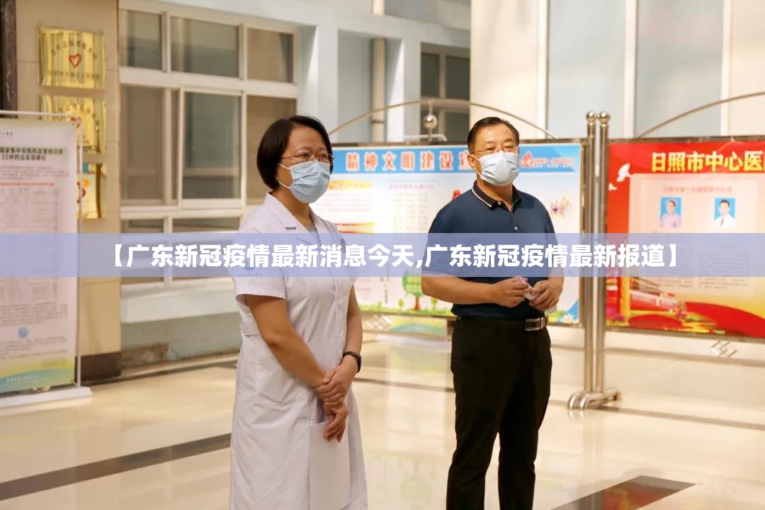 【广东新冠疫情最新消息今天,广东新冠疫情最新报道】