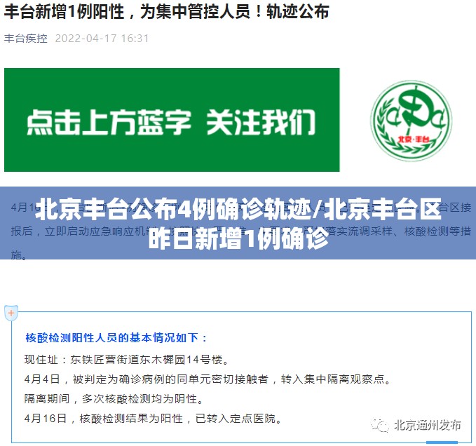北京丰台公布4例确诊轨迹/北京丰台区昨日新增1例确诊