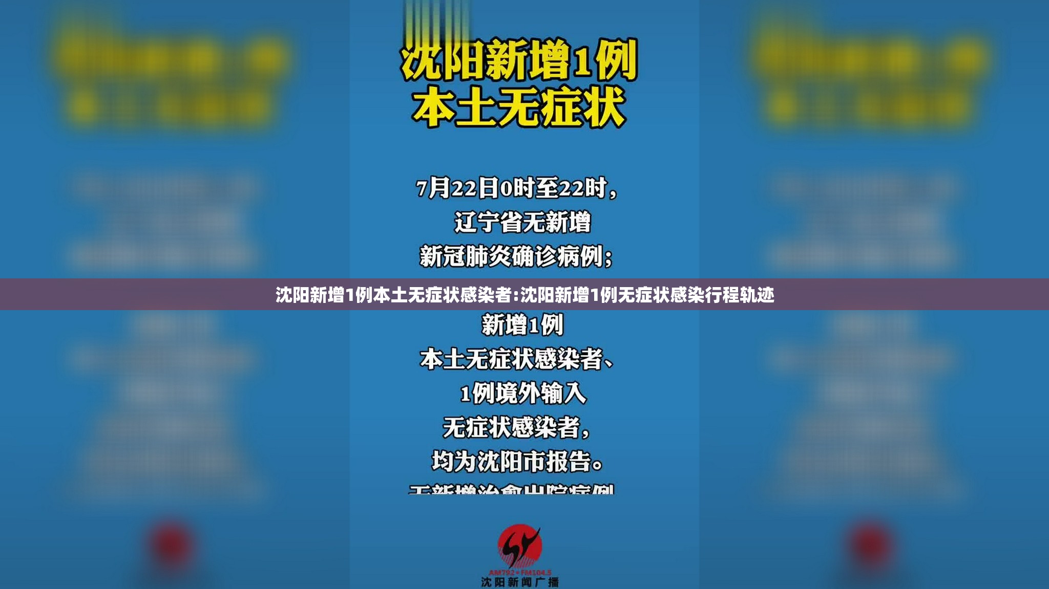 沈阳新增1例本土无症状感染者:沈阳新增1例无症状感染行程轨迹