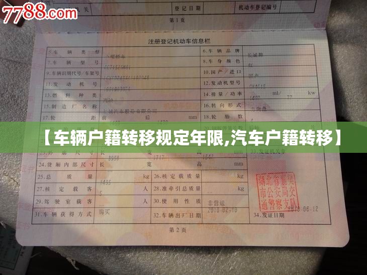 【车辆户籍转移规定年限,汽车户籍转移】