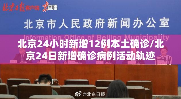 北京24小时新增12例本土确诊/北京24日新增确诊病例活动轨迹