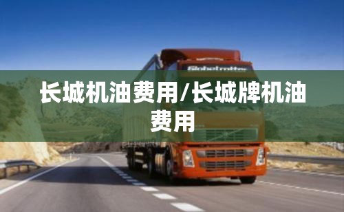 长城机油费用/长城牌机油费用