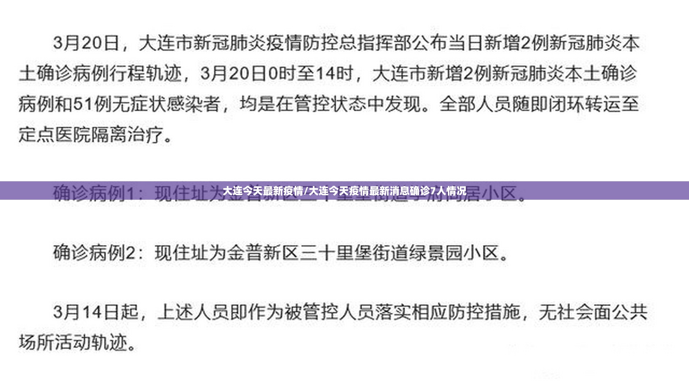 大连今天最新疫情/大连今天疫情最新消息确诊7人情况