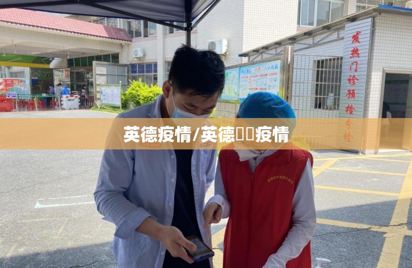 英德疫情/英德浛洸疫情