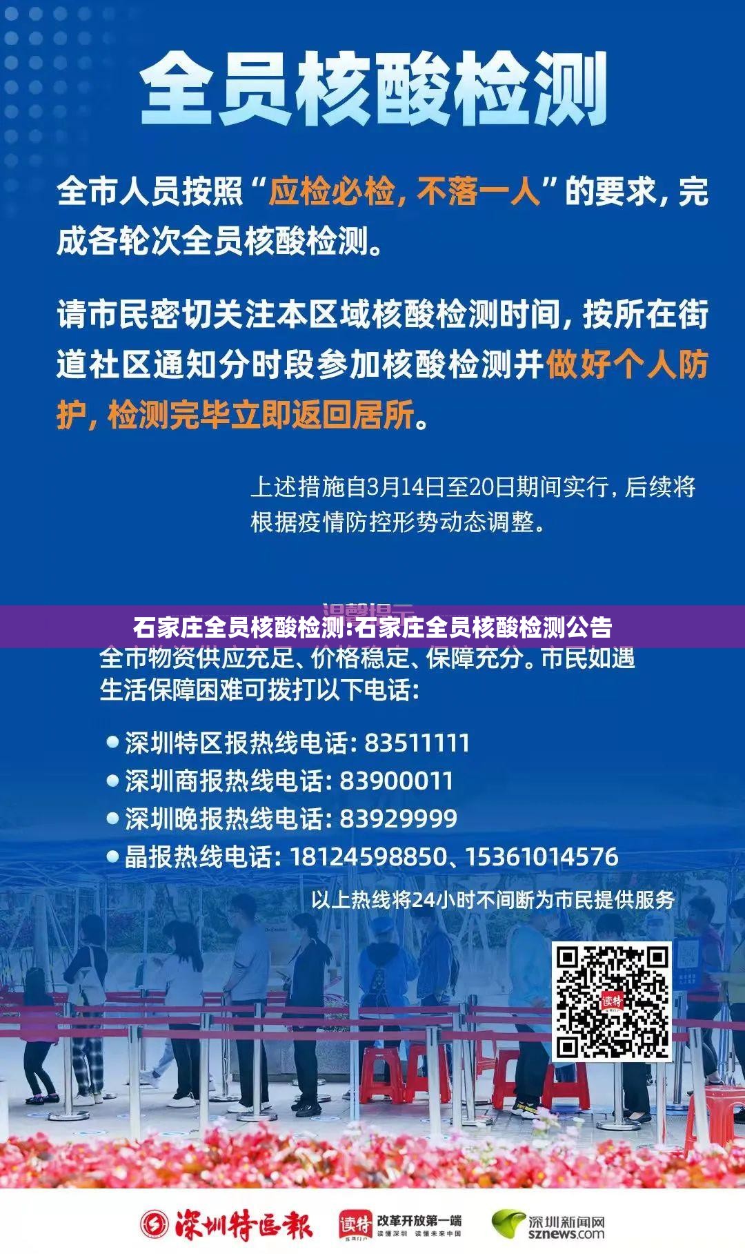 石家庄全员核酸检测:石家庄全员核酸检测公告 石家庄全员核酸检测:石家庄全员核酸检测公告