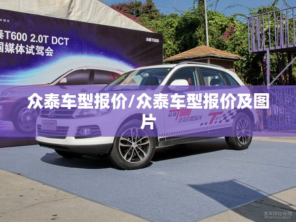 众泰车型报价/众泰车型报价及图片