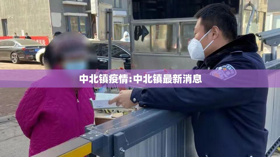 中北镇疫情:中北镇最新消息