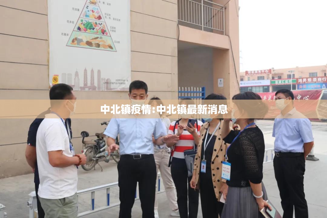 中北镇疫情:中北镇最新消息