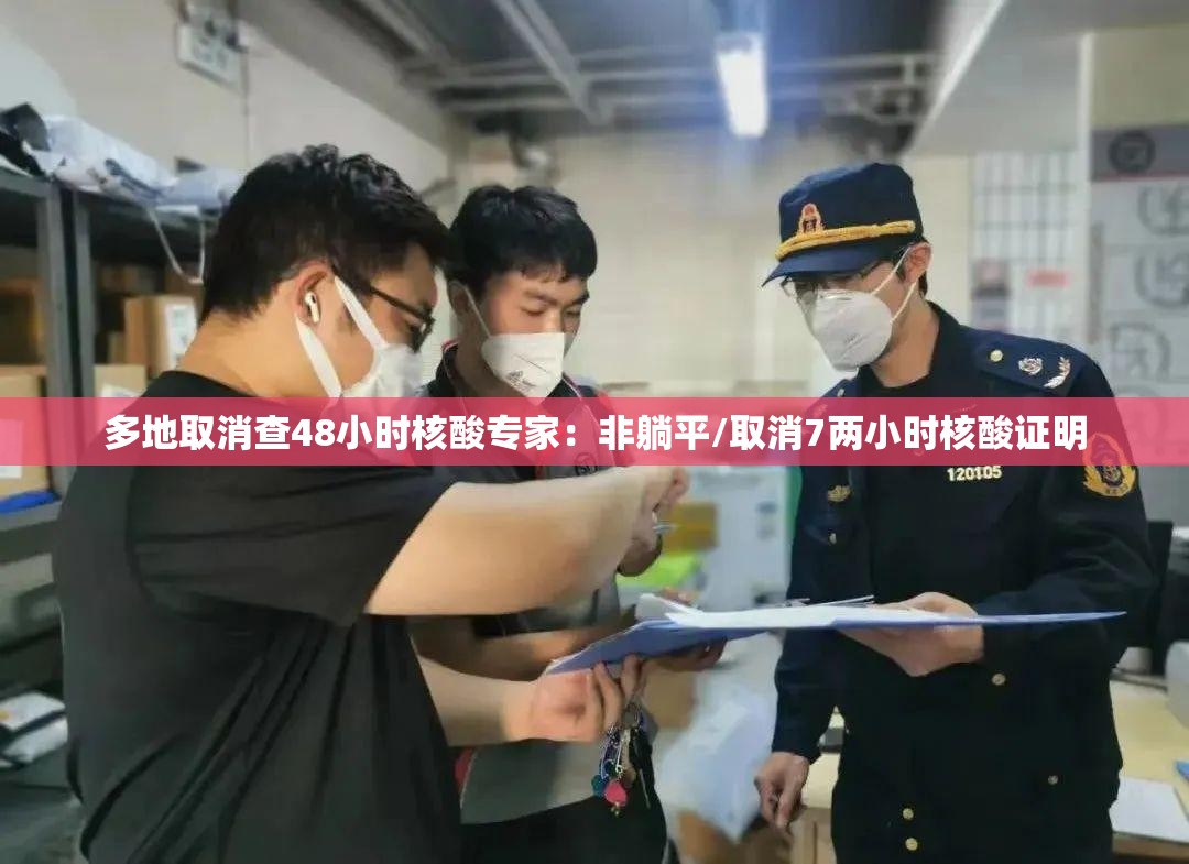 多地取消查48小时核酸专家：非躺平/取消7两小时核酸证明
