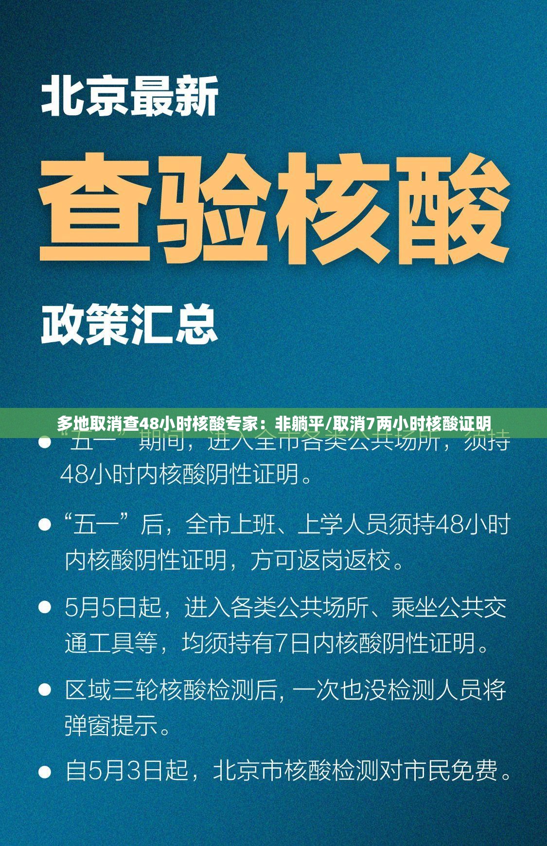 多地取消查48小时核酸专家：非躺平/取消7两小时核酸证明