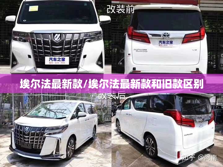 埃尔法最新款/埃尔法最新款和旧款区别