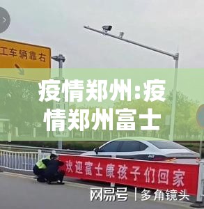 疫情郑州:疫情郑州富士康打架
