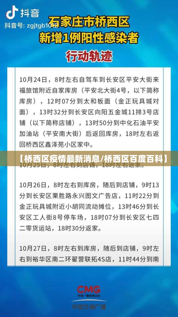 【桥西区疫情最新消息/桥西区百度百科】