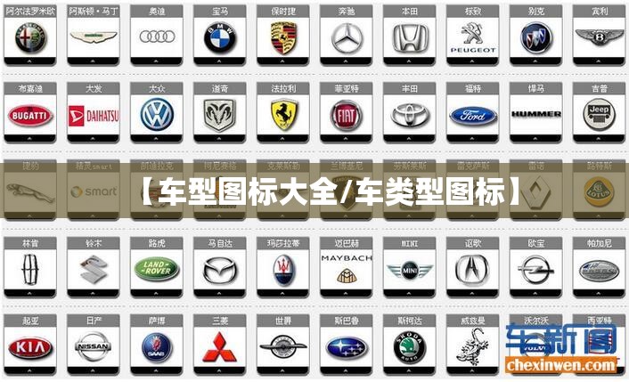【车型图标大全/车类型图标】